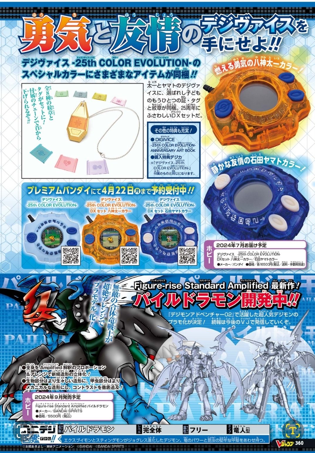 デジヴァイス 25th COLOR EVOLUTION 太一・ヤマトDXセット BANDAI