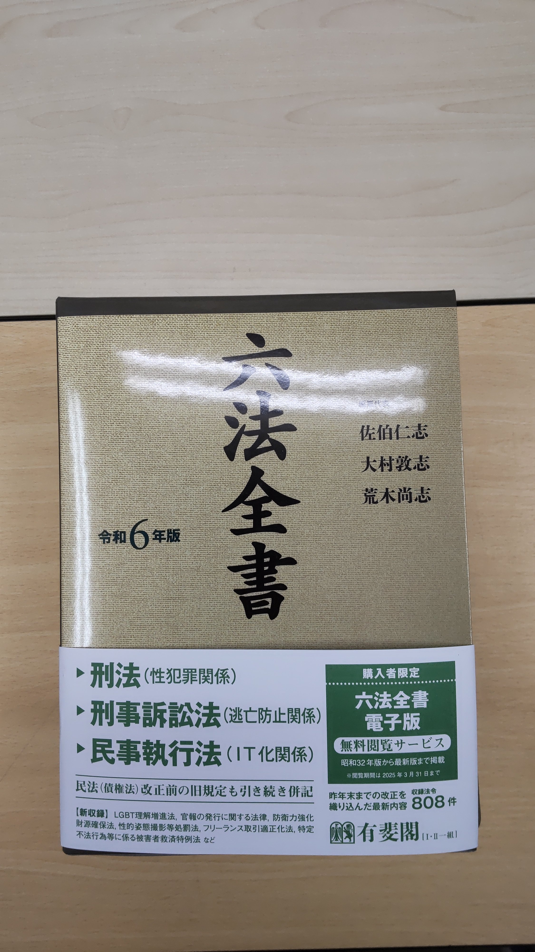 六法全書 令和2年版 六法全書平成23年版 | 有斐閣 六法全書 令