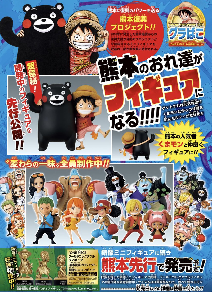 フィギュア情報】 #熊本復興プロジェクト より、 尾田っちイラストの