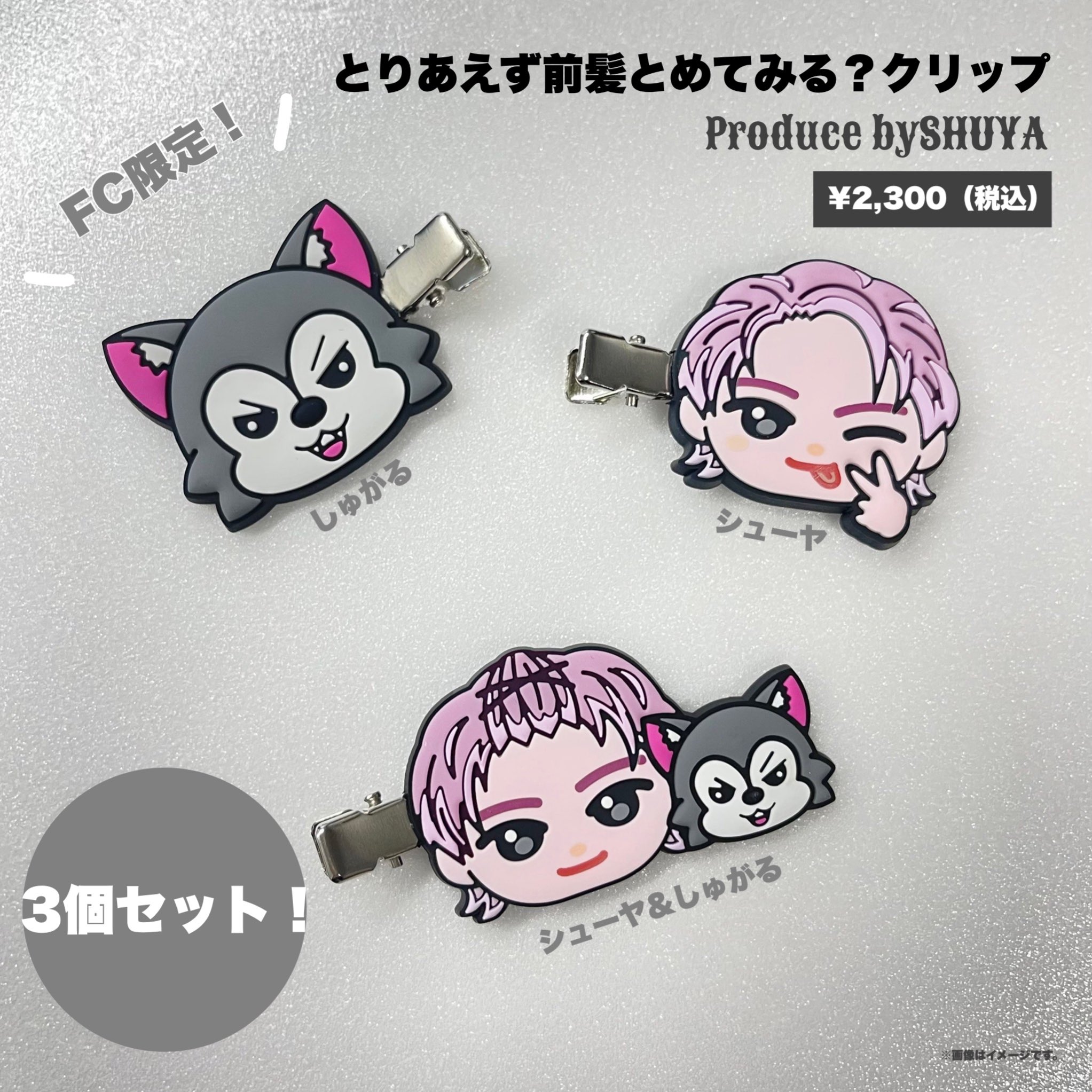 超特急シューヤ生誕 FC限定グッズ