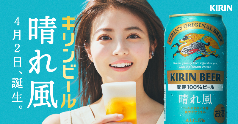 いよいよ来週4月2日、発売。 キリンラガー、一番搾りに続き キリンを