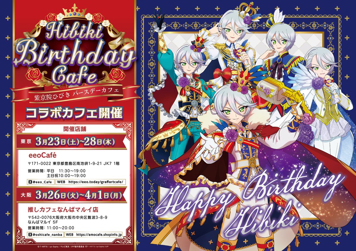 👑コラボ期間のお知らせ👑 『紫京院ひびきバースデーカフェ』 東京会場
