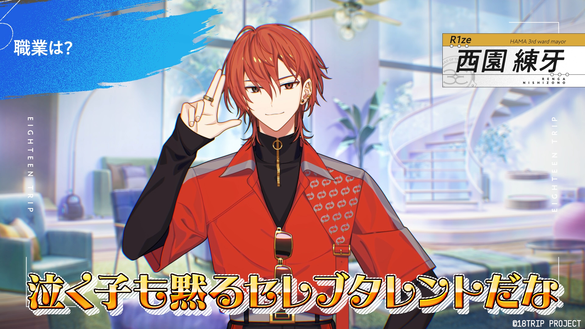 エイトリ 18trip 西園 練牙 西園 練牙｜R1ze｜【公式】18TRIP