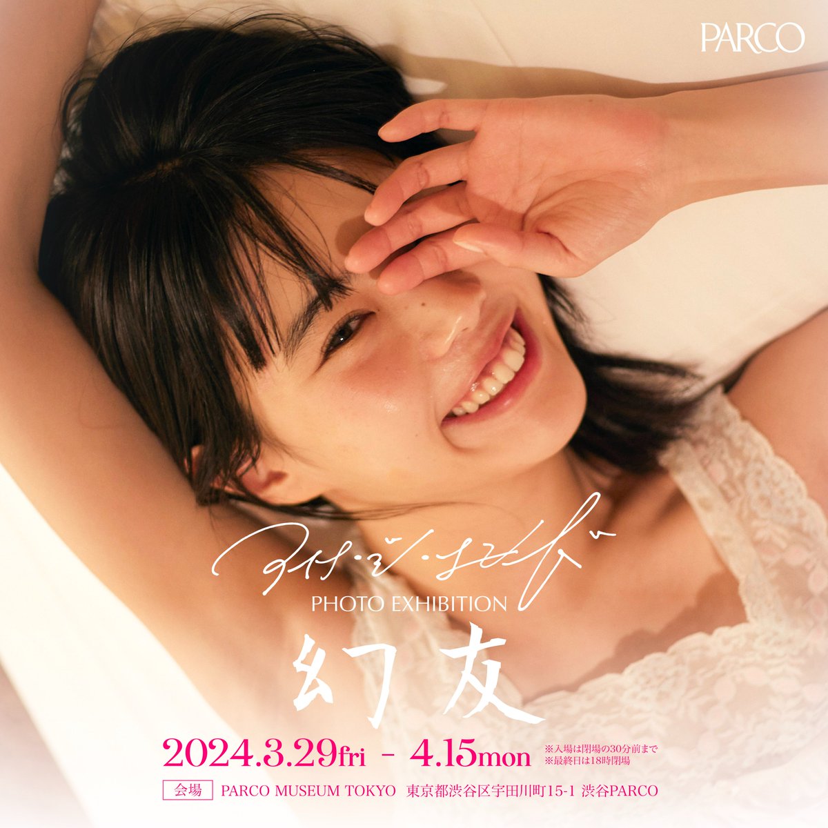 アイナ・ジ・エンド photo exhibition‐幻友‐」 会場限定予約販売