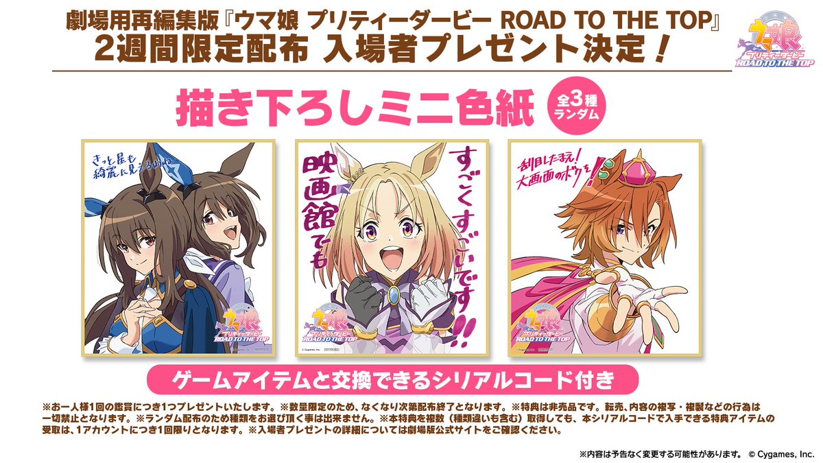 入場者プレゼント情報！②】 劇場用再編集版『ウマ娘 プリティー