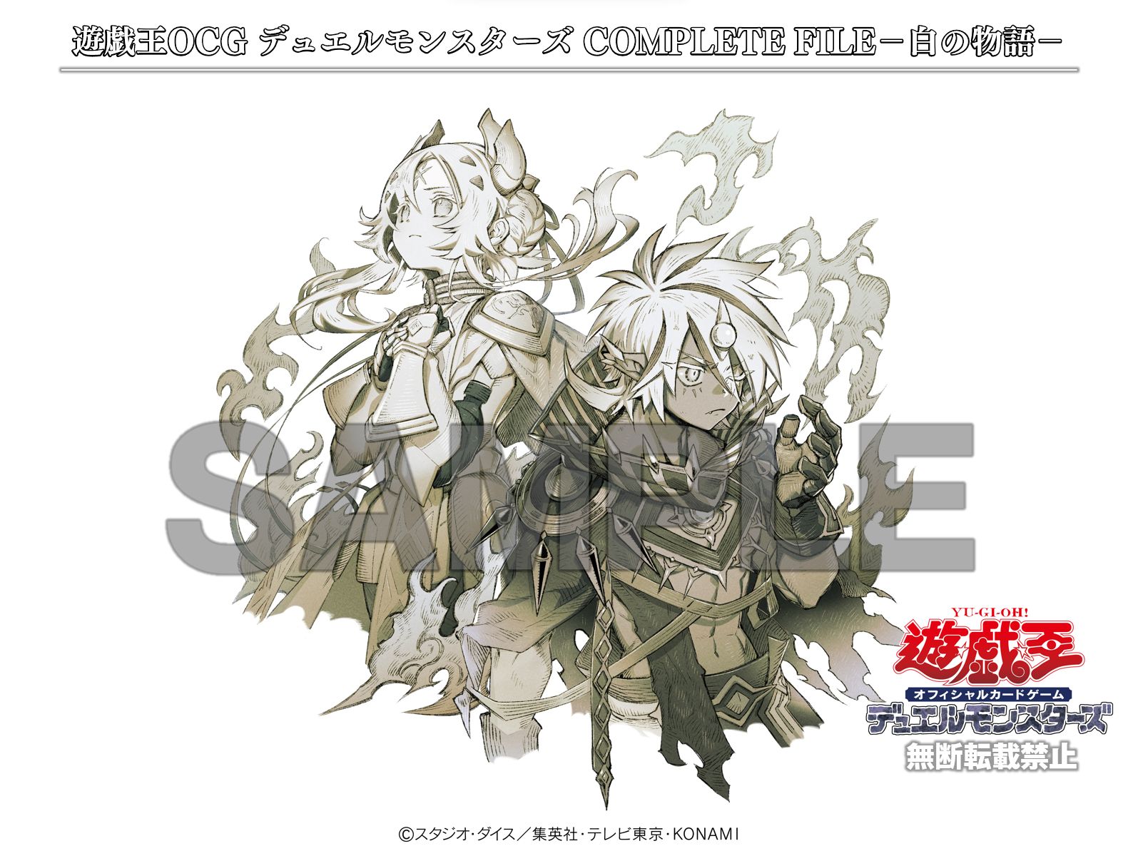 遊戯王OCG COMPLETE FILE 25周年記念 白の物語 遊戯王OCG COMPLETE