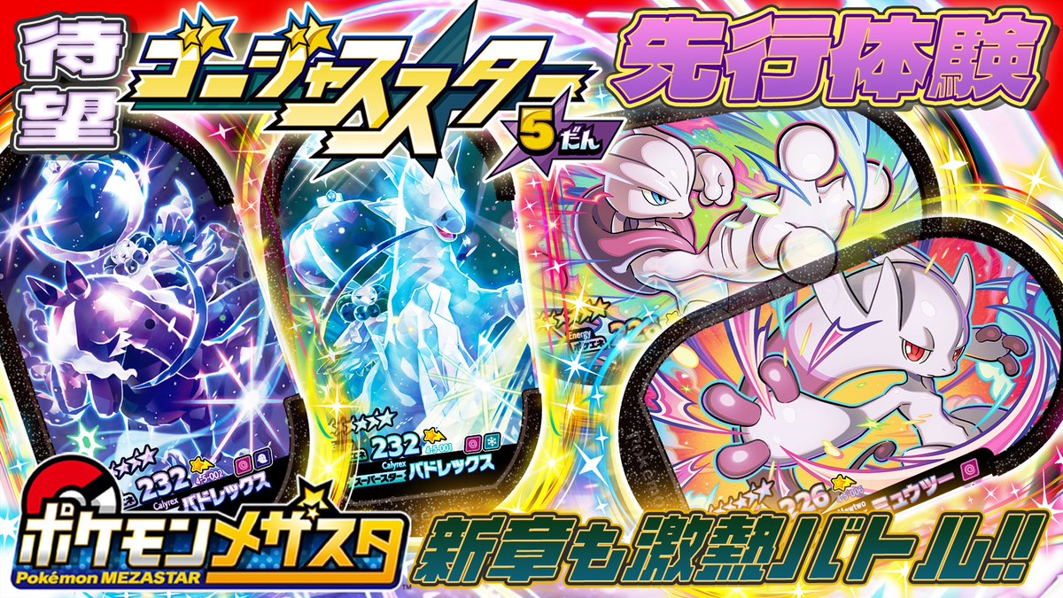 メザスタTV更新】 今回のメザスタTVは、ポケモンメザスタ ゴージャス