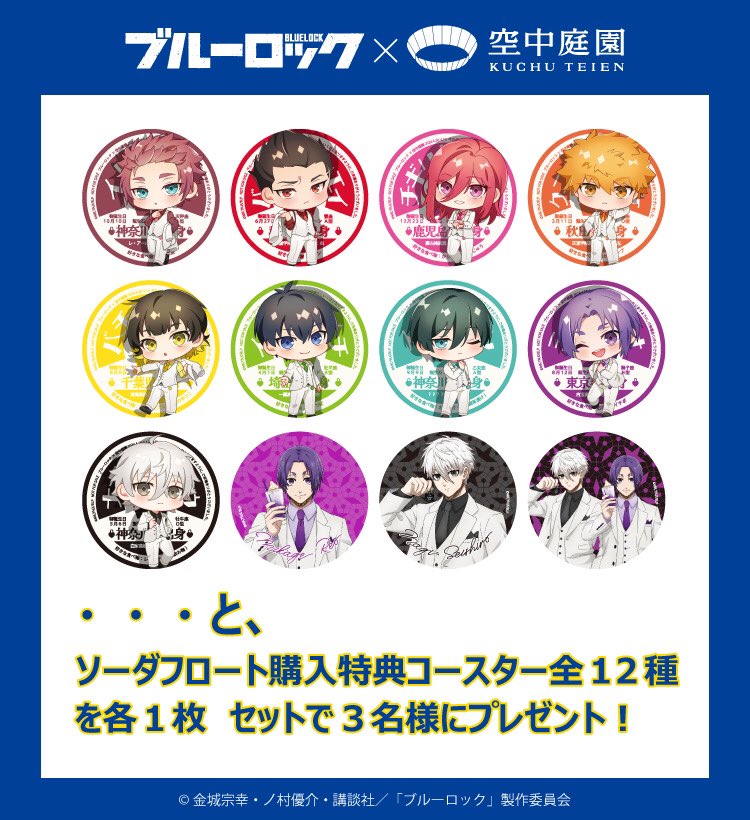 劇場版ブルーロック -EPISODE 凪-』公開記念コラボプレゼント