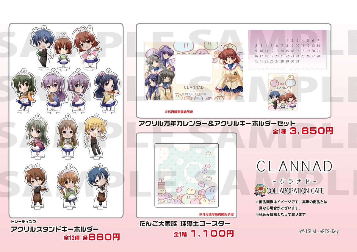 お知らせ】お待たせ致しました。 CLANNADコラボカフェのグッズ情報