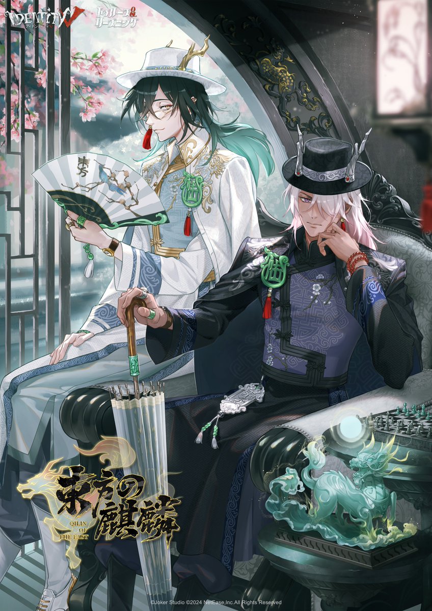 第五人格 6周年限定 オフラインパック 特別豪華版 東方の麒麟 白黒無常