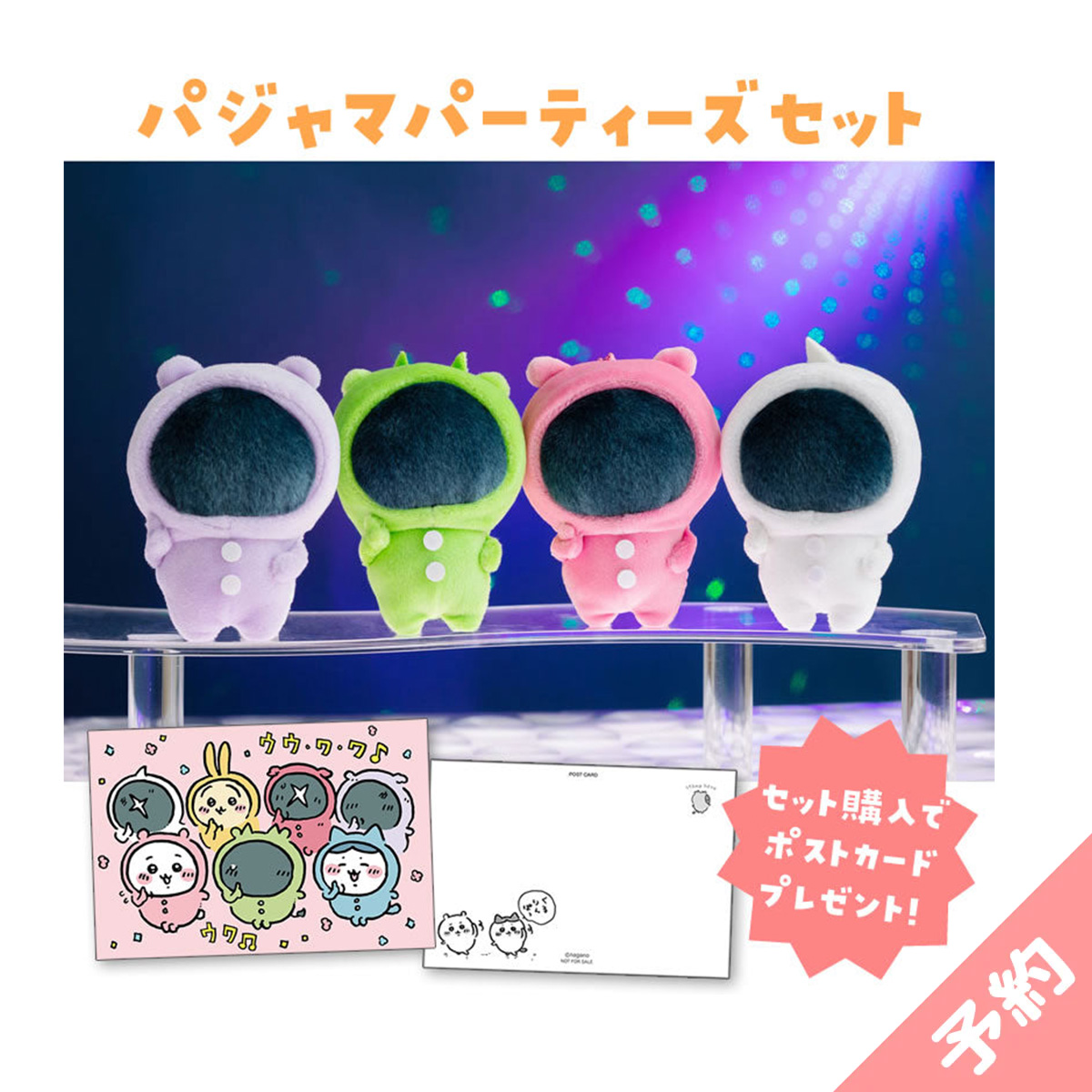 ちいかわマーケット】パジャマパーティーズ 11点セット【バラ売り不可