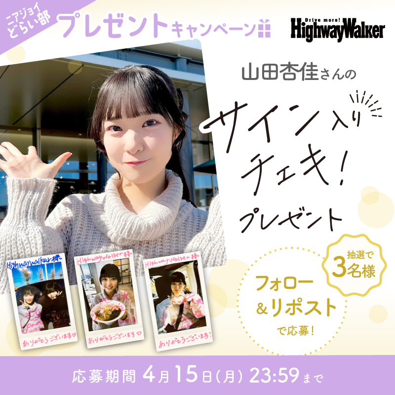 ◥◣#ニアジョイどらい部 ◢◤ #山田杏佳 さんのサイン入りチェキ