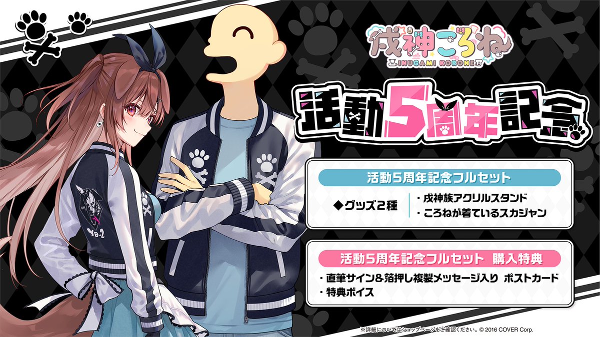 🥐商品情報🥐 「#戌神ころね(@inugamikorone)活動5周年記念」のグッズ