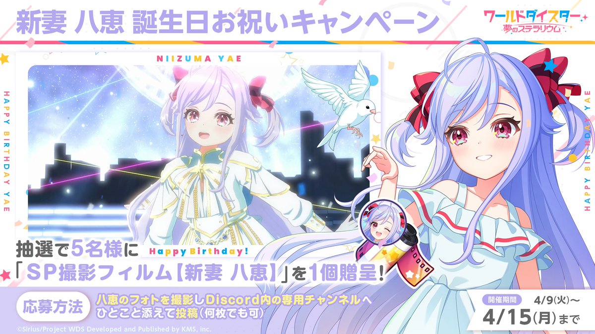 🤗#新妻八恵 誕生日お祝いキャンペーン🤗 #ユメステ 公式Discordで