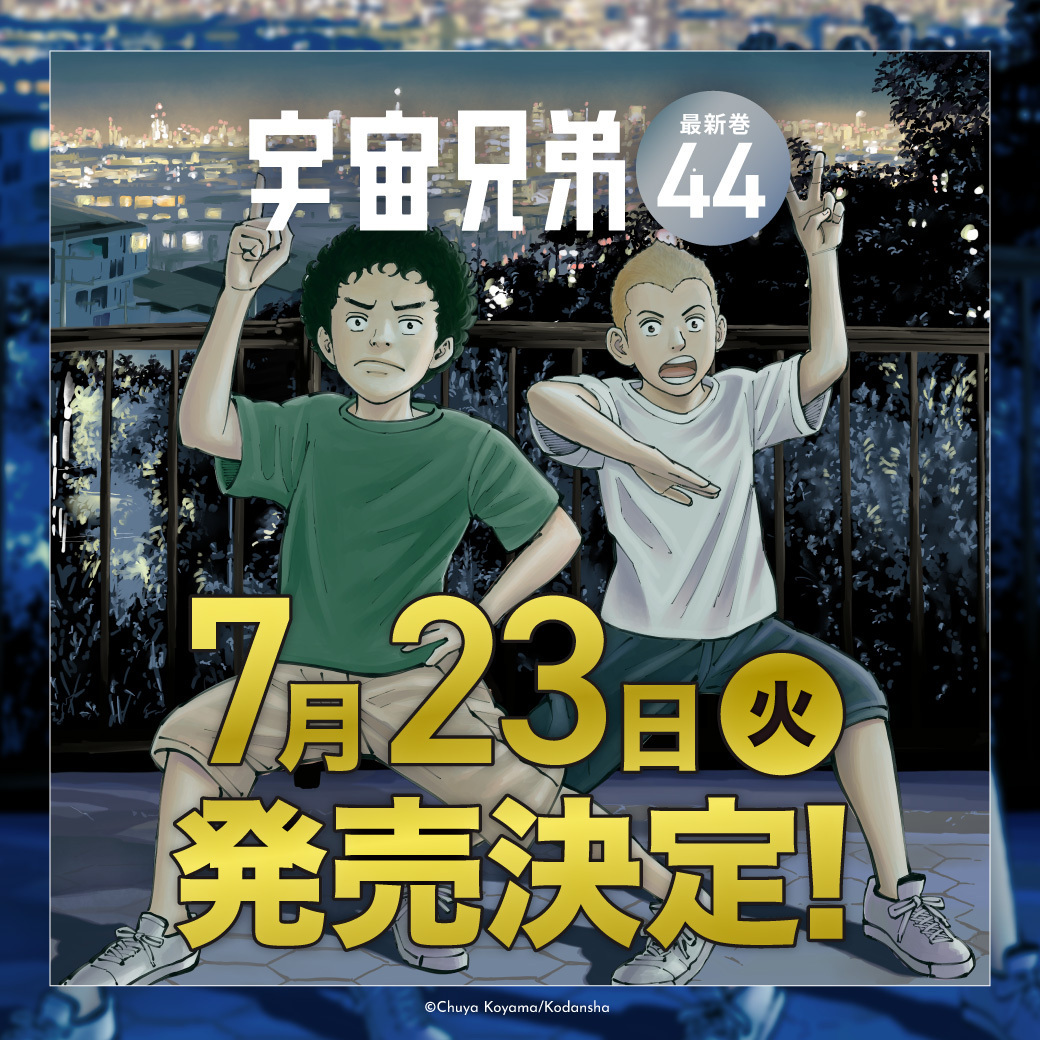 宇宙兄弟 全巻 1〜44巻 宇宙兄弟全巻セット(1~44巻セット)
