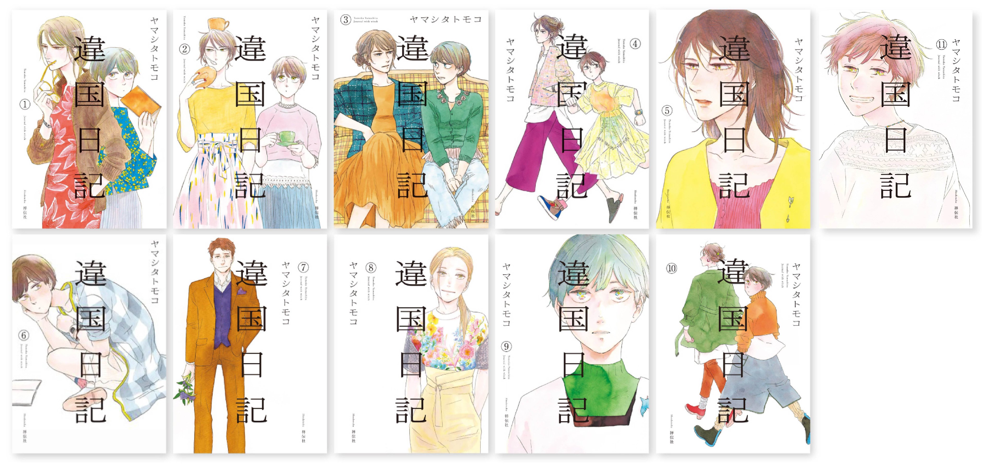 違国日記 全巻 1-11巻 ヤマシタトモコ 初版本多数 違国日記 い