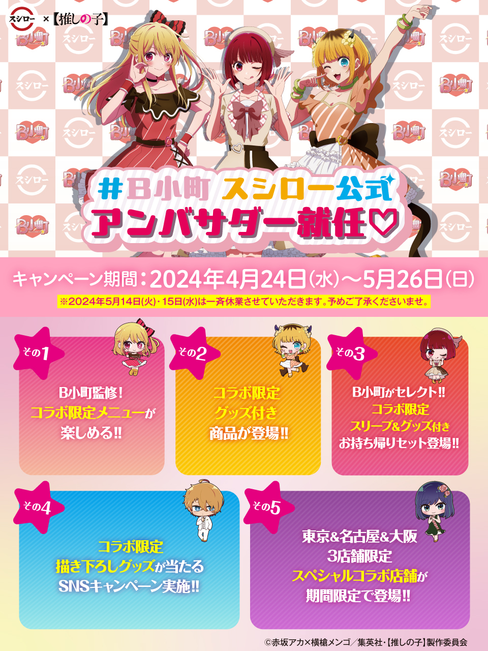 限定品】「スシロー×推しの子」キャンペーンB小町 ポスター＆アクリル