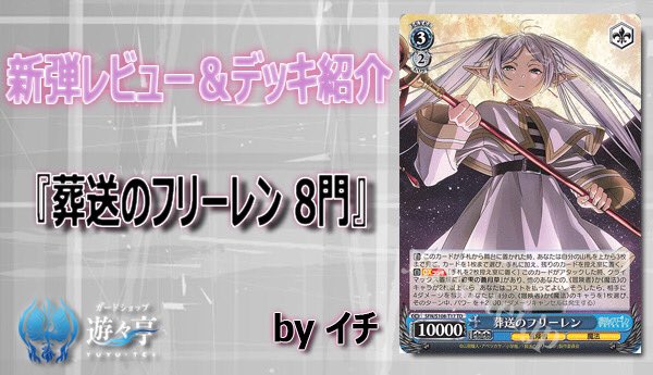 ヴァイスシュヴァルツ 葬送のフリーレン 8門 デッキ 調整パーツ