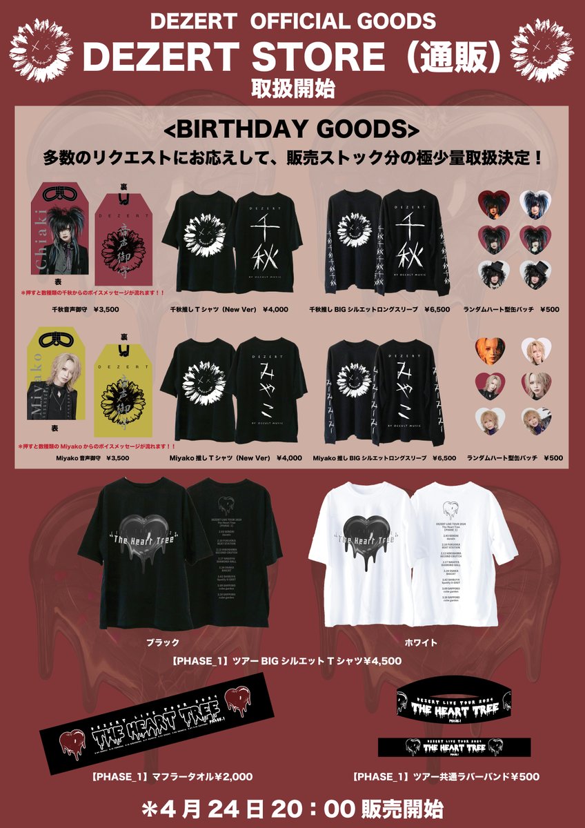 DEZERT 千秋グッズスペシャルセット DEZERT 千秋グッズスペシャルセット