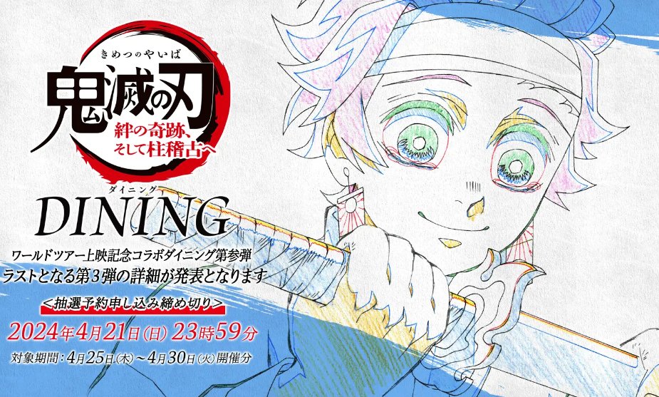 鬼滅の刃 無限城 冨岡義勇 原画 ポスター ufotable お楽しみくじ 鬼滅