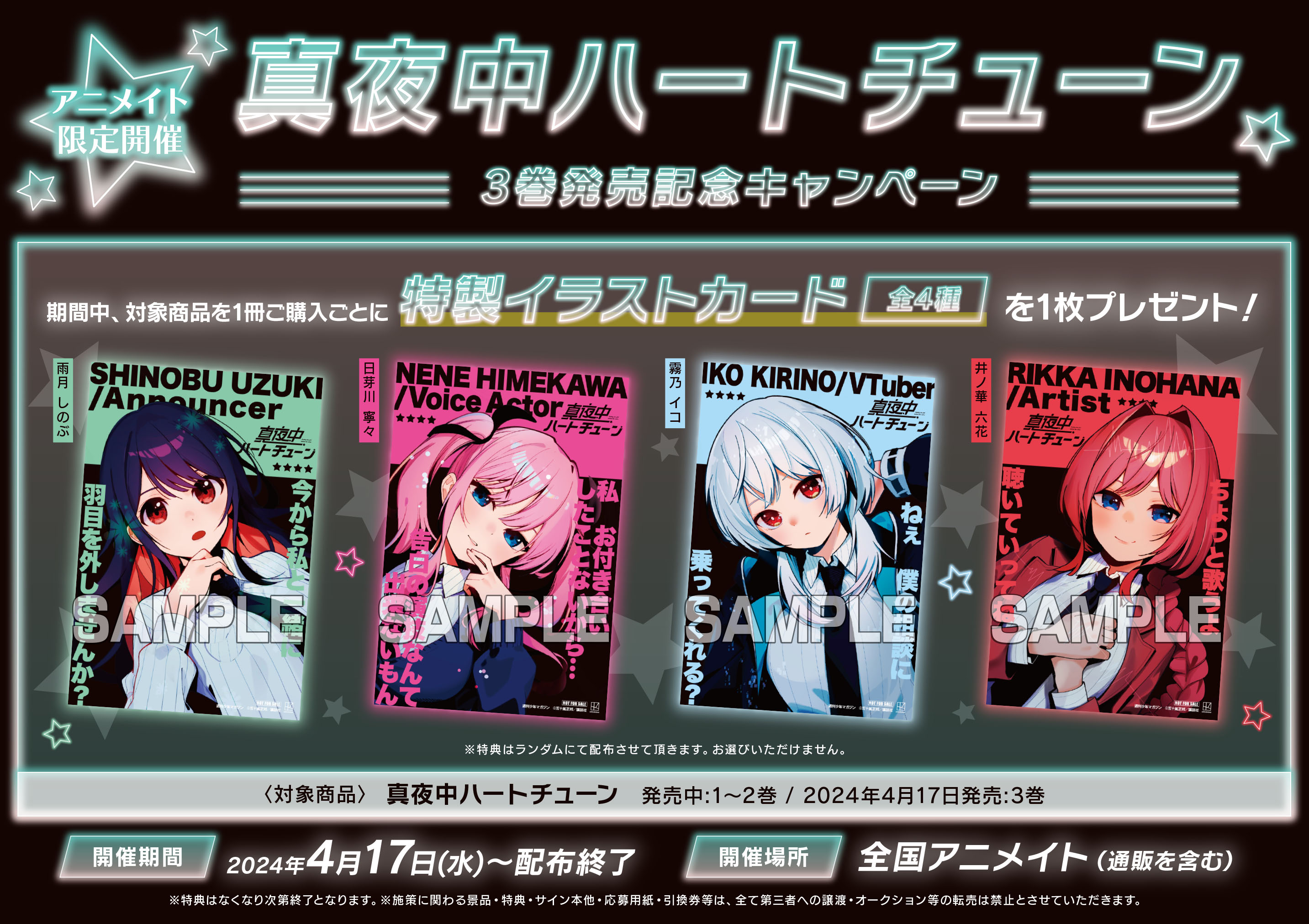 4種セット アニメイト 特典 イラストカード 3巻発売記念 真夜中ハート