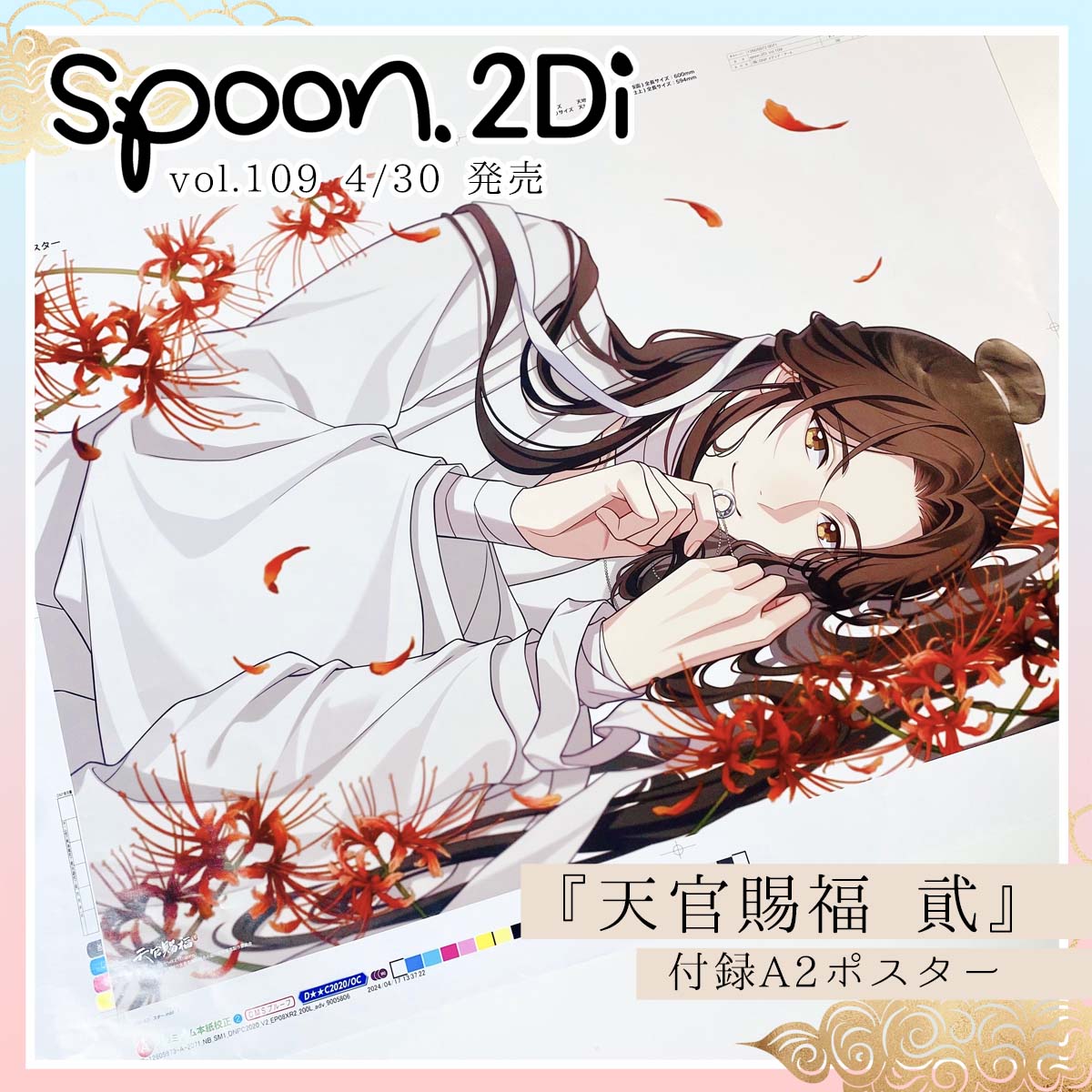 ⋰❀ 4月30日㊋発売 𝐬𝐩𝐨𝐨𝐧.𝟐𝐃𝐢 𝐯𝐨𝐥.𝟏𝟎𝟗 #天官賜福 貮