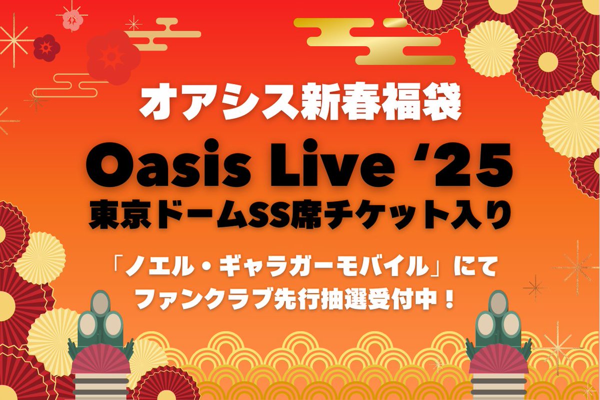 バンドからのお年玉🎍オアシス新春福袋 【Oasis Live '25】東京ドーム