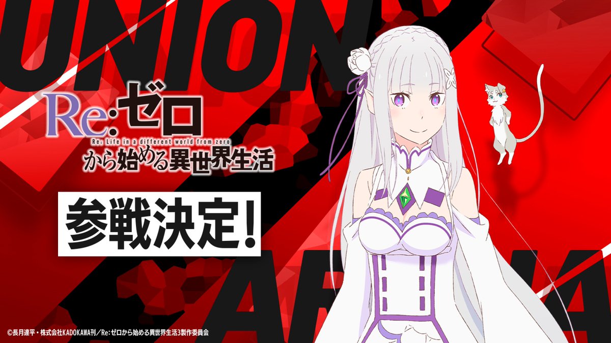 ユニオンアリーナReゼロから始まる異世界生活 U,C,R☆、SR3枚セット