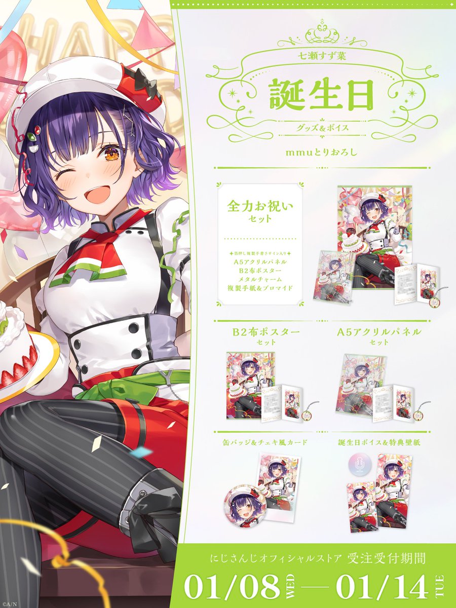 🎂誕生日グッズ＆ボイス販売決定！】 七瀬すず菜(@Suzuna_Nanase)の