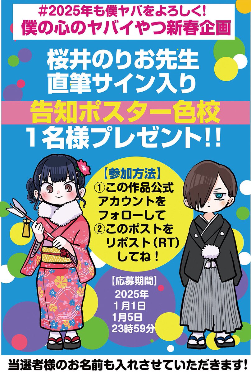 ✨#2025年も僕ヤバをよろしく！✨ 🧧🧧🧧🧧🧧🧧🧧🧧🧧 #僕ヤバ 新春