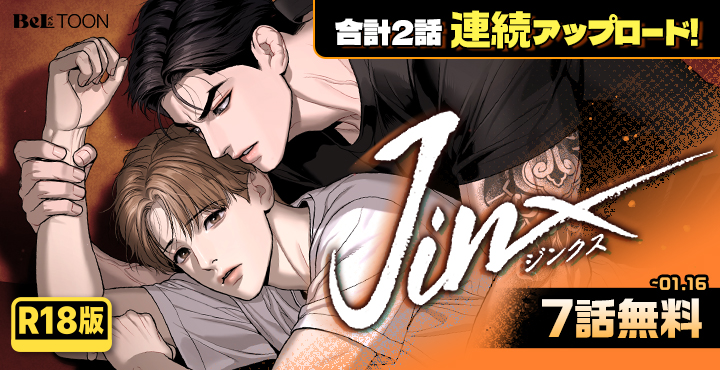 11/20まで】鬼夜曲 ジェシン 韓国BL J庭 BeLTOON ベルトゥーン 11/20まで】