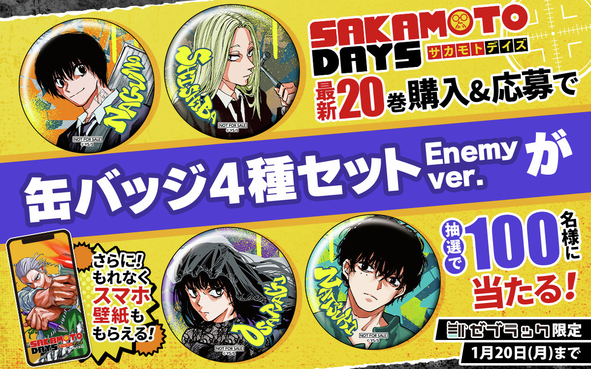 サカモトデイズ 当選品 ゼブラック 缶バッジ4種セット 南雲 神々廻