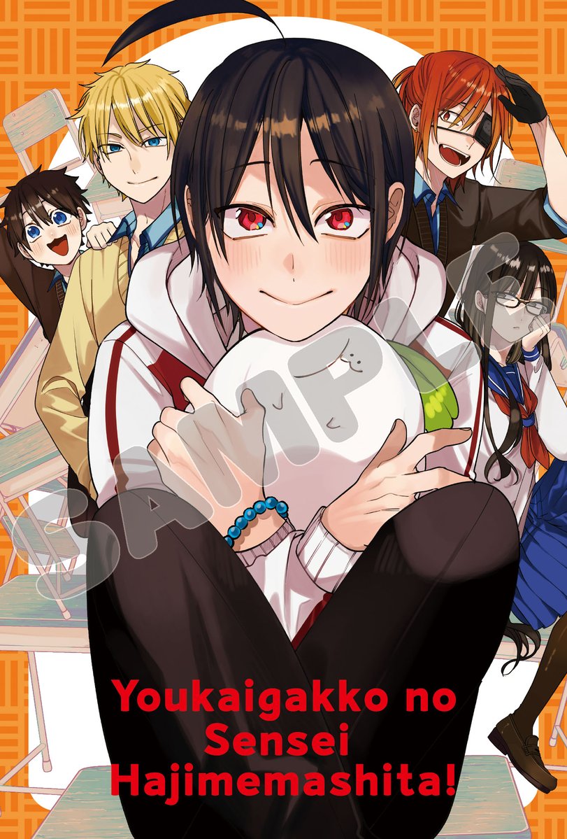 漫画 妖怪学校の先生はじめました! 全巻(1〜18巻) 妖怪学校の先生