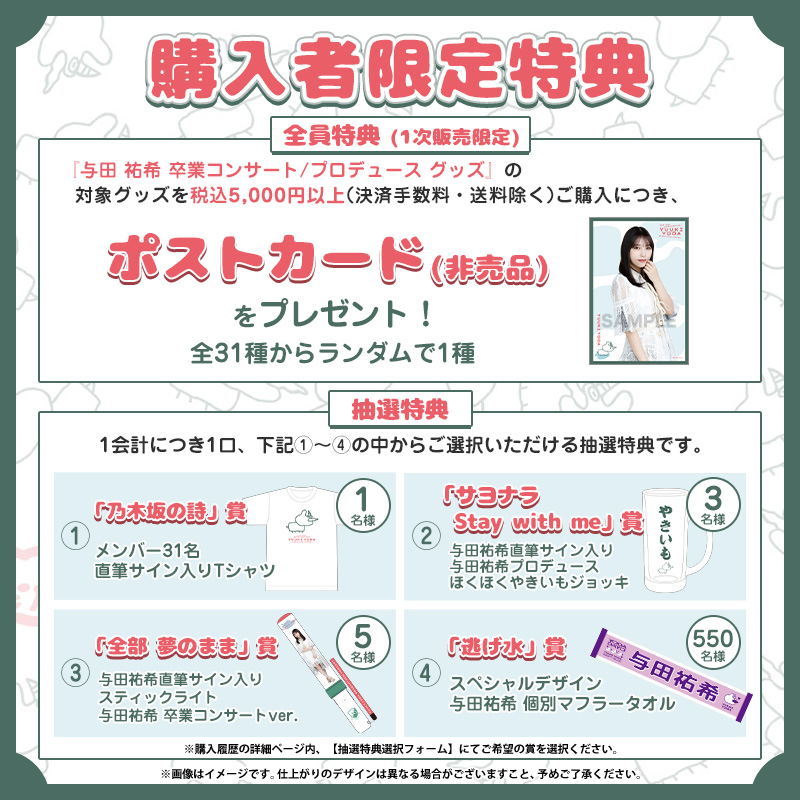 ランダムミニマフラータオルキーホルダー 与田祐希 卒業コンサート