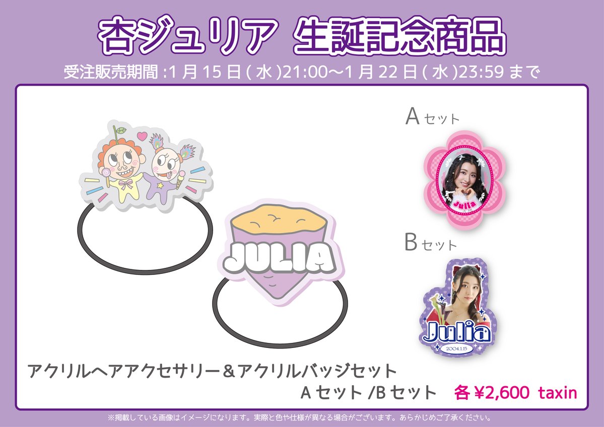 超ときめき宣伝部】 #杏ジュリア 生誕グッズの通販がスタート💜 今年は