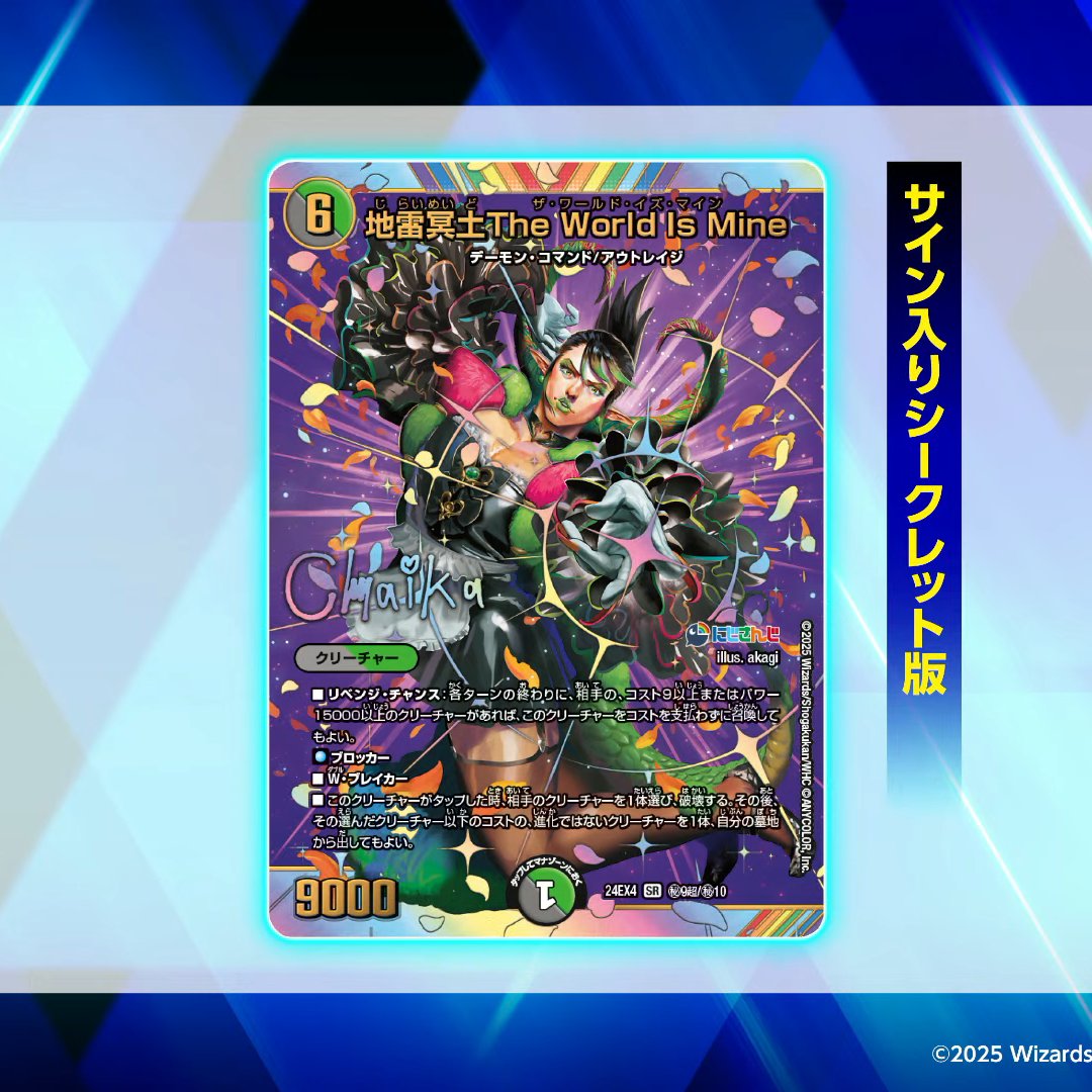 DM 地雷冥土The World is Mine シークレットサイン入りSR1枚 地雷冥土
