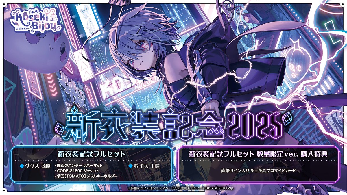 ホロライブ 古石ビジュー 新衣装記念2025 フルセット 数量限定ver