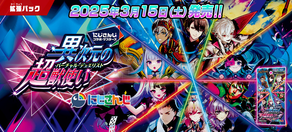 デュエマ】にじさんじコラボ・マスターズ「異次元の超獣使い」が発売