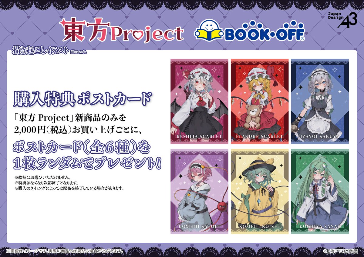 ❤️‍🩹商品&特典情報❤️‍🩹 『#東方Project』× BOOKOFF第2弾 「病み