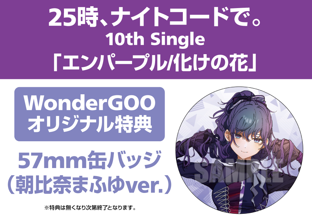 プロセカ 朝比奈まふゆ CD 特典 缶バッジ エンパープル 化けの花 10点