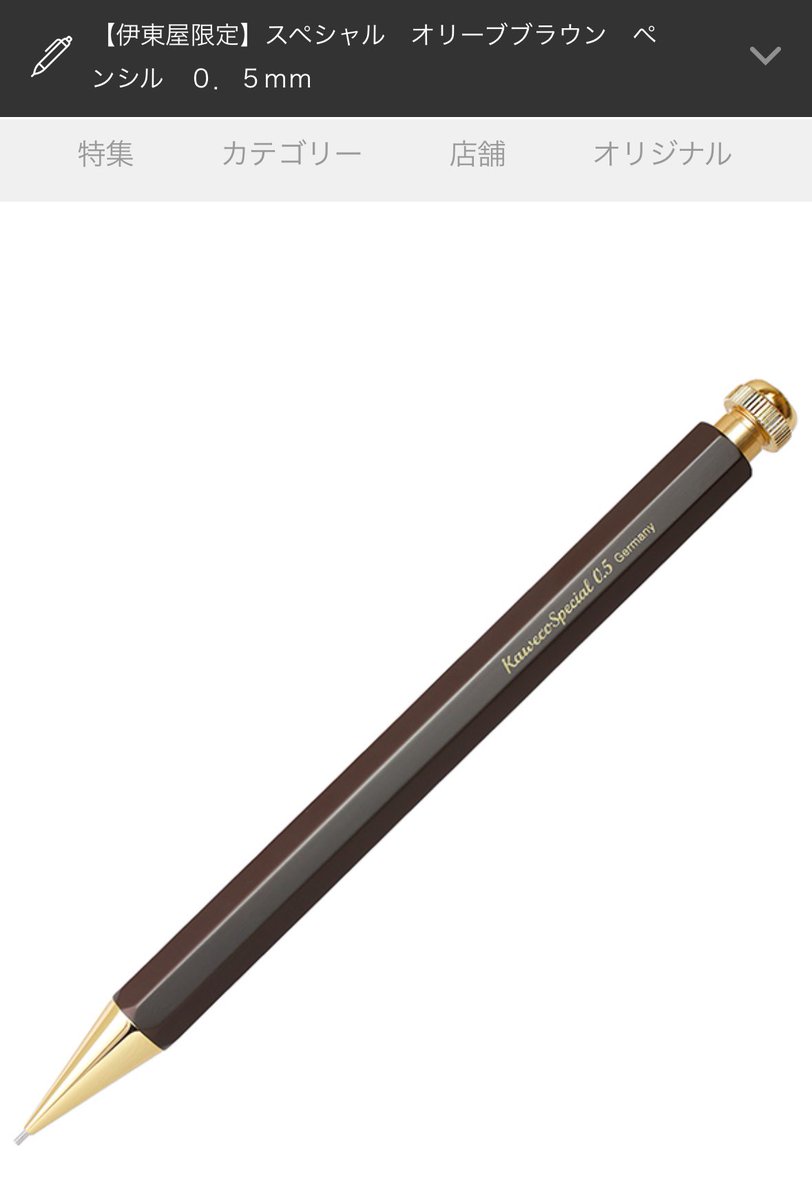 伊東屋 カヴェコスペシャル オリーブブラウン シャーペン 伊東屋限定