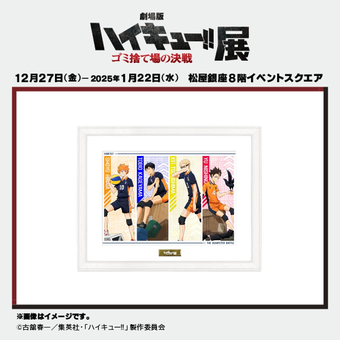 劇場版ハイキュー!! ゴミ捨て場の決戦』展グッズ情報】 『劇場版