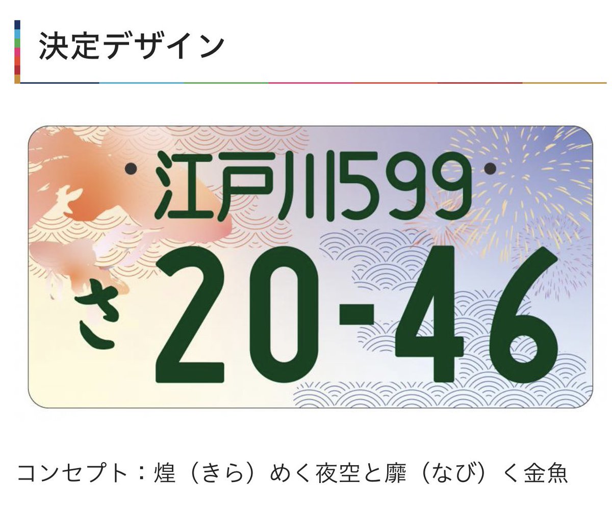 🌼「江戸川」ナンバー交付決定‼️ 国土交通省に提案していた登録自動車