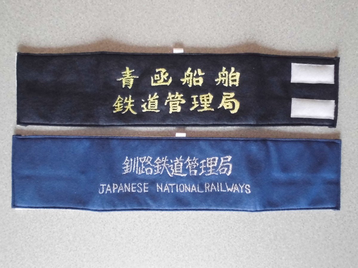 鉄道ちょっとメモ・・国鉄時代の鉄道管理局ハンドメイド腕章