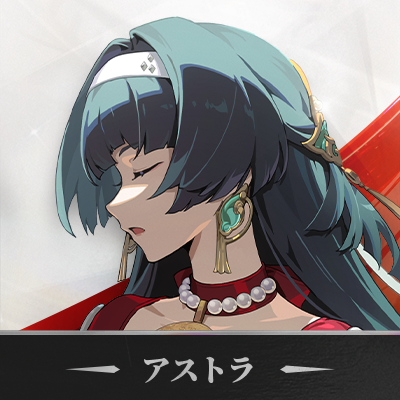 🎁【アストラ応援グッズ配布】 新エリー都の輝けるスター、アストラ