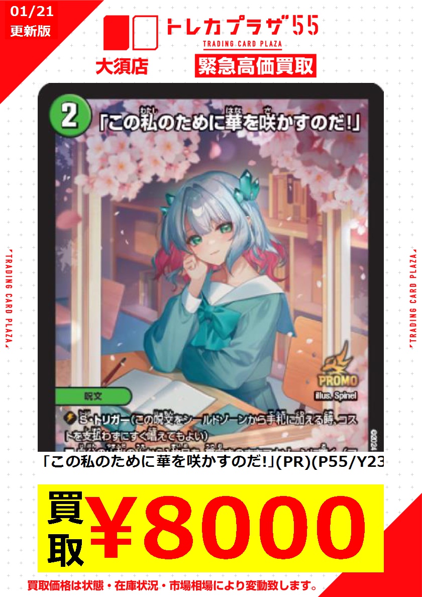 デュエマ 「この私のために華を咲かすのだ!」 3枚 P55/Y23 プロモ この