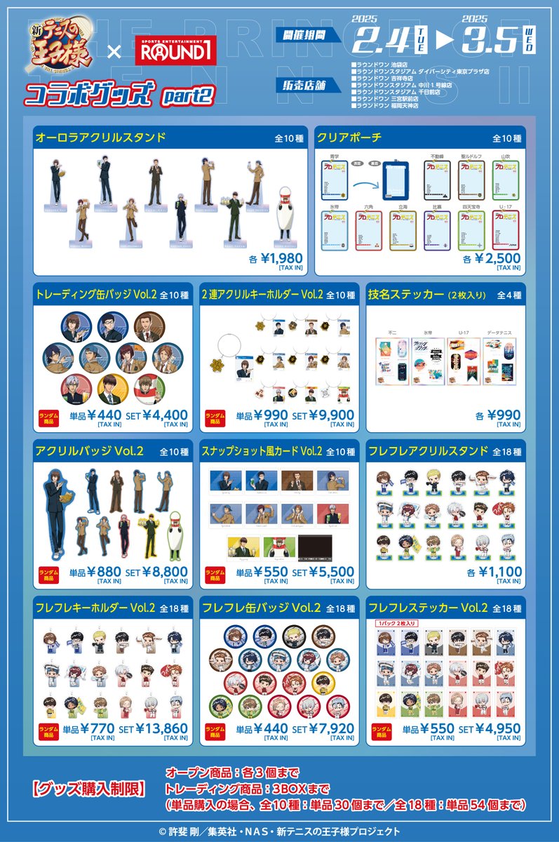 コラボ情報】 アニメ『新テニスの王子様』×ラウンドワンコラボイベント