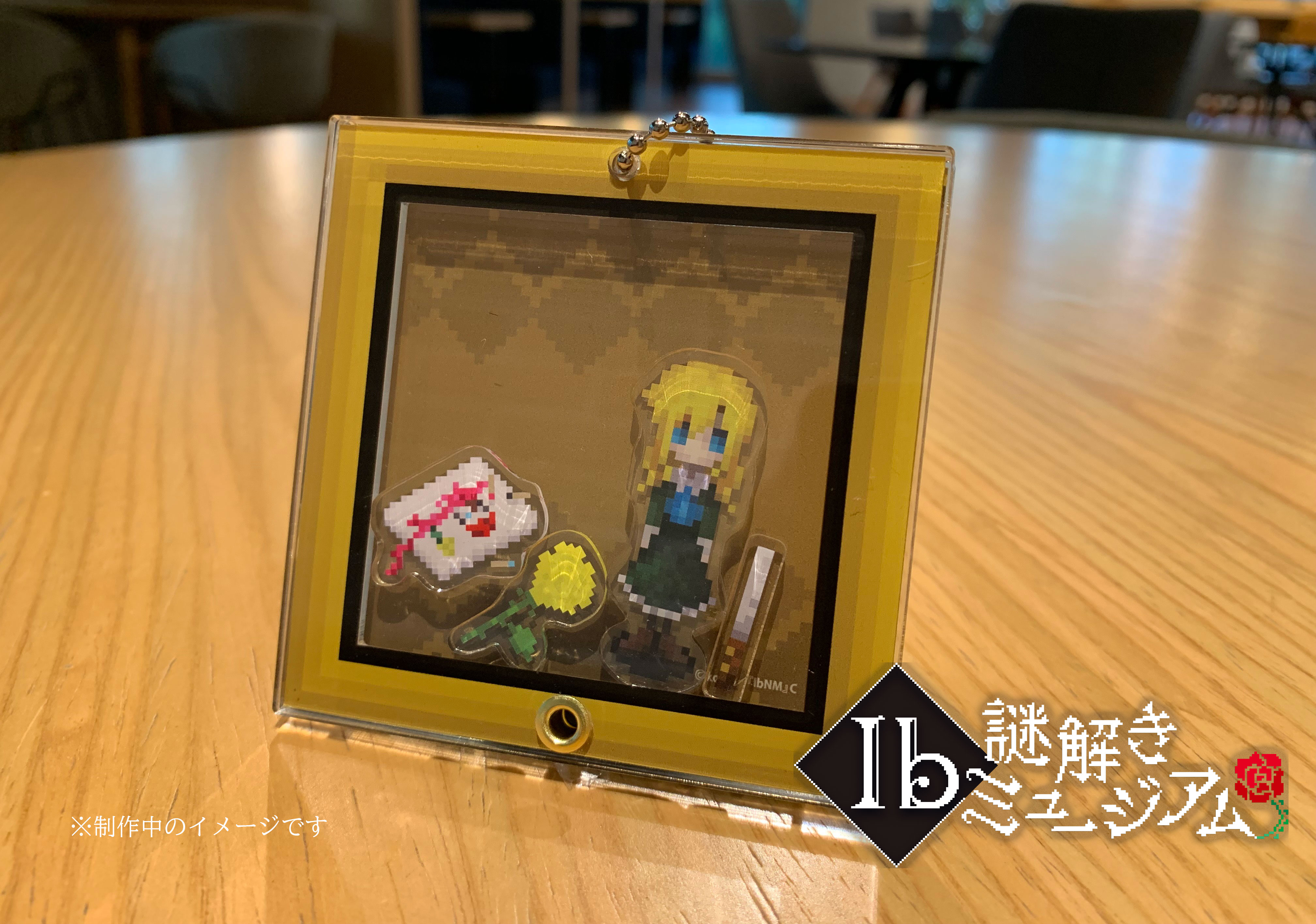 Ib 公式グッズ バッグチャーム イヴ ギャリー メアリー セット 激レア