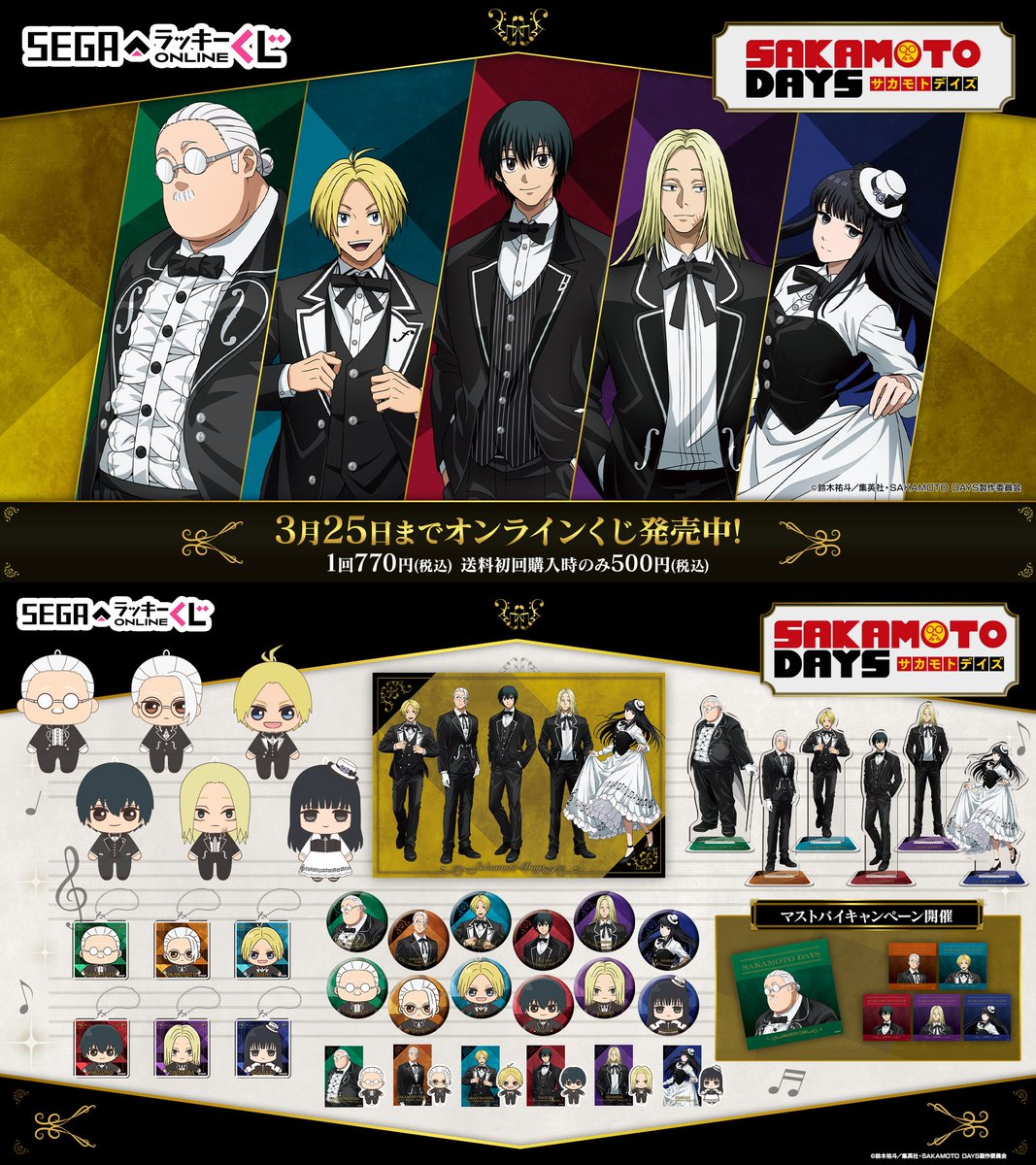 サカモトデイズ 南雲 セガラッキーくじ まとめ売り SAKAMOTODAYS TV