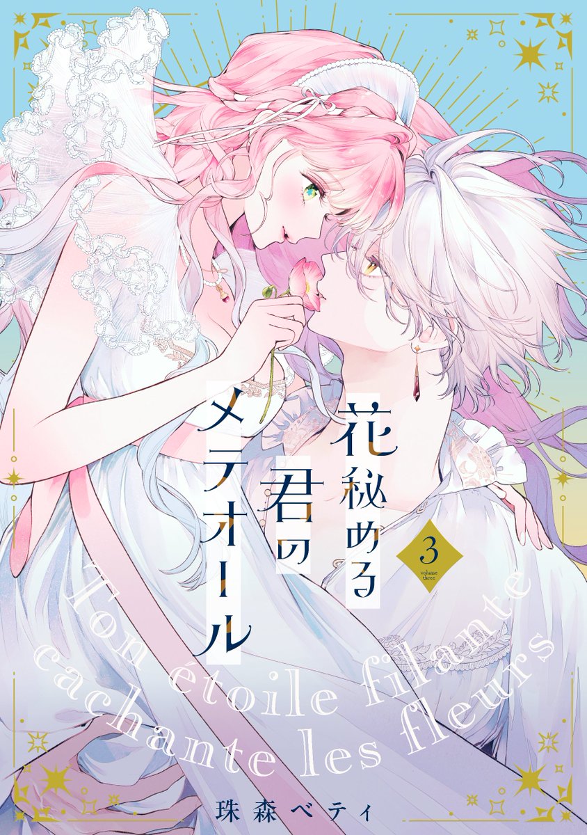 ❤︎⸝2月14日（金）発売⸜❤︎⸝ 『花秘める君のメテオール』第3巻 3